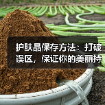 护肤品保存方法:打破误区,保证你的美丽持久(图4) 护肤品保存方法:打破误区,保证你的美丽持久(图4)