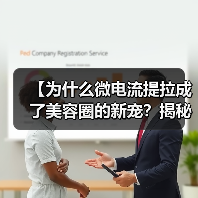 【为什么微电流提拉成了美容圈的新宠?揭秘背后玄机】(图1) 【为什么微电流提拉成了美容圈的新宠?揭秘背后玄机】(图1)