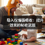 导入仪增强吸收：提升效果的秘密武器(图4)
