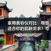 家用美容仪对比：哪些适合你的肌肤需求？专家揭秘(图1)