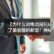 【为什么微电流提拉成了美容圈的新宠?揭秘背后玄机】(图4) 【为什么微电流提拉成了美容圈的新宠?揭秘背后玄机】(图4)
