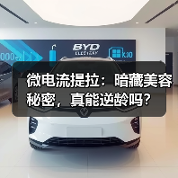 微电流提拉：暗藏美容秘密，真能逆龄吗？(图1)