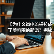 【为什么微电流提拉成了美容圈的新宠?揭秘背后玄机】(图2) 【为什么微电流提拉成了美容圈的新宠?揭秘背后玄机】(图2)