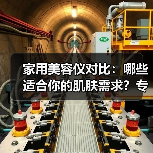 家用美容仪对比：哪些适合你的肌肤需求？专家揭秘(图4)