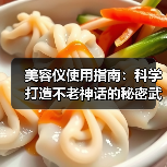 美容仪使用指南：科学打造不老神话的秘密武器(图2)