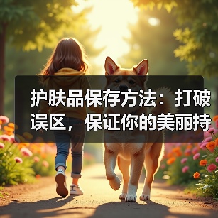 护肤品保存方法:打破误区,保证你的美丽持久(图3) 护肤品保存方法:打破误区,保证你的美丽持久(图3)