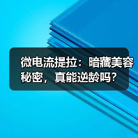 微电流提拉：暗藏美容秘密，真能逆龄吗？(图2)