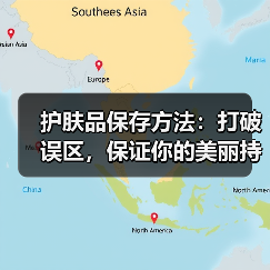 护肤品保存方法:打破误区,保证你的美丽持久(图1) 护肤品保存方法:打破误区,保证你的美丽持久(图1)