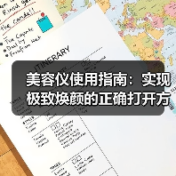 美容仪使用指南：实现极致焕颜的正确打开方式(图3)