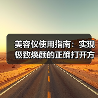 美容仪使用指南：实现极致焕颜的正确打开方式(图2)