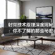 射频技术原理深度揭秘：你不了解的那些秘密(图3)