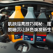 肌肤提亮技巧揭秘:摆脱暗沉让肤色焕发新生(图1) 肌肤提亮技巧揭秘:摆脱暗沉让肤色焕发新生(图1)
