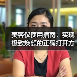 美容仪使用指南：实现极致焕颜的正确打开方式(图4)