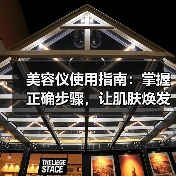美容仪使用指南:掌握正确步骤,让肌肤焕发新生(图1) 美容仪使用指南:掌握正确步骤,让肌肤焕发新生(图1)