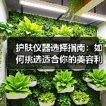 护肤仪器选择指南：如何挑选适合你的美容利器(图2)