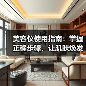 美容仪使用指南:掌握正确步骤,让肌肤焕发新生(图2) 美容仪使用指南:掌握正确步骤,让肌肤焕发新生(图2)