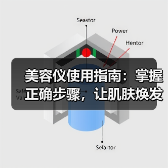美容仪使用指南:掌握正确步骤,让肌肤焕发新生(图3) 美容仪使用指南:掌握正确步骤,让肌肤焕发新生(图3)