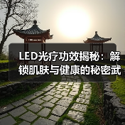 LED光疗功效揭秘:解锁肌肤与健康的秘密武器(图2) LED光疗功效揭秘:解锁肌肤与健康的秘密武器(图2)