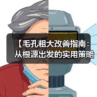 【毛孔粗大改善指南:从根源出发的实用策略】(图2) 【毛孔粗大改善指南:从根源出发的实用策略】(图2)