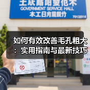 如何有效改善毛孔粗大：实用指南与最新技巧(图3)