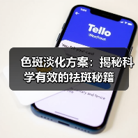 色斑淡化方案：揭秘科学有效的祛斑秘籍(图2)