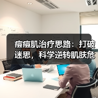 痘痘肌治疗思路:打破迷思,科学逆转肌肤危机(图1) 痘痘肌治疗思路:打破迷思,科学逆转肌肤危机(图1)