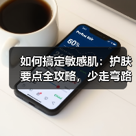 如何搞定敏感肌:护肤要点全攻略,少走弯路(图1) 如何搞定敏感肌:护肤要点全攻略,少走弯路(图1)
