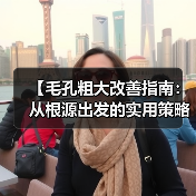 【毛孔粗大改善指南:从根源出发的实用策略】(图4) 【毛孔粗大改善指南:从根源出发的实用策略】(图4)
