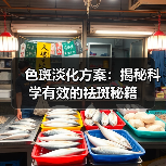 色斑淡化方案：揭秘科学有效的祛斑秘籍(图3)