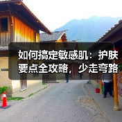 如何搞定敏感肌:护肤要点全攻略,少走弯路(图2) 如何搞定敏感肌:护肤要点全攻略,少走弯路(图2)