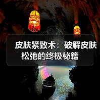 皮肤紧致术:破解皮肤松弛的终极秘籍(图2) 皮肤紧致术:破解皮肤松弛的终极秘籍(图2)