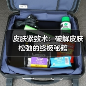 皮肤紧致术:破解皮肤松弛的终极秘籍(图3) 皮肤紧致术:破解皮肤松弛的终极秘籍(图3)