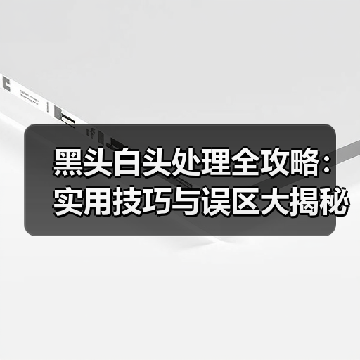 黑头白头处理全攻略:实用技巧与误区大揭秘(图2) 黑头白头处理全攻略:实用技巧与误区大揭秘(图2)