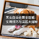 黑头白头处理全攻略:实用技巧与误区大揭秘(图1) 黑头白头处理全攻略:实用技巧与误区大揭秘(图1)
