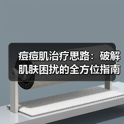 痘痘肌治疗思路:破解肌肤困扰的全方位指南(图2) 痘痘肌治疗思路:破解肌肤困扰的全方位指南(图2)