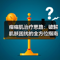 痘痘肌治疗思路:破解肌肤困扰的全方位指南(图3) 痘痘肌治疗思路:破解肌肤困扰的全方位指南(图3)