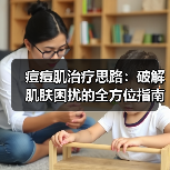 痘痘肌治疗思路:破解肌肤困扰的全方位指南(图1) 痘痘肌治疗思路:破解肌肤困扰的全方位指南(图1)