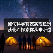 如何科学有效实现色斑淡化?探索你从未听过的另类方案(图1) 如何科学有效实现色斑淡化?探索你从未听过的另类方案(图1)