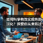 如何科学有效实现色斑淡化?探索你从未听过的另类方案(图2) 如何科学有效实现色斑淡化?探索你从未听过的另类方案(图2)
