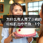 为什么有人用了正确的痘痘肌治疗思路,1个月内皮肤变得光滑细腻?你是否觉得目前的痘痘护理方案总是收效甚微?实际上,要根除痘痘,不能只追求表面修复,而是要从根源入手(图1) 为什么有人用了正确的痘痘肌治疗思路,1个月内皮肤变得光滑细腻?你是否觉得目前的痘痘护理方案总是收效甚微?实际上,要根除痘痘,不能只追求表面修复,而是要从根源入手(图1)