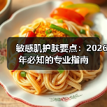敏感肌护肤要点:2026年必知的专业指南(图1) 敏感肌护肤要点:2026年必知的专业指南(图1)