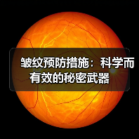 皱纹预防措施:科学而有效的秘密武器(图2) 皱纹预防措施:科学而有效的秘密武器(图2)