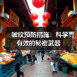 皱纹预防措施:科学而有效的秘密武器(图1) 皱纹预防措施:科学而有效的秘密武器(图1)