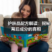 护肤品配方解读:揭秘背后成分的真相(图3) 护肤品配方解读:揭秘背后成分的真相(图3)