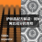 护肤品配方解读:揭秘背后成分的真相(图4) 护肤品配方解读:揭秘背后成分的真相(图4)