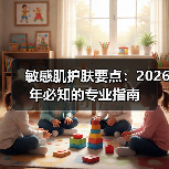 敏感肌护肤要点:2026年必知的专业指南(图4) 敏感肌护肤要点:2026年必知的专业指南(图4)