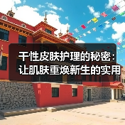 干性皮肤护理的秘密:让肌肤重焕新生的实用指南(图4) 干性皮肤护理的秘密:让肌肤重焕新生的实用指南(图4)