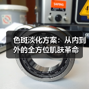 色斑淡化方案:从内到外的全方位肌肤革命(图2) 色斑淡化方案:从内到外的全方位肌肤革命(图2)