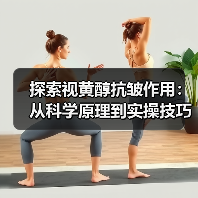 探索视黄醇抗皱作用：从科学原理到实操技巧