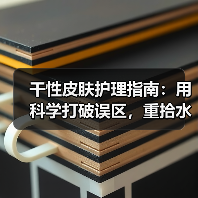 干性皮肤护理指南:用科学打破误区,重拾水润光彩(图4) 干性皮肤护理指南:用科学打破误区,重拾水润光彩(图4)